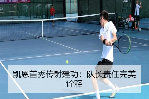 凯恩首秀传射建功：队长责任完美诠释