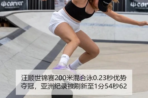 汪顺世锦赛200米混合泳0.23秒优势夺冠，亚洲纪录被刷新至1分54秒62