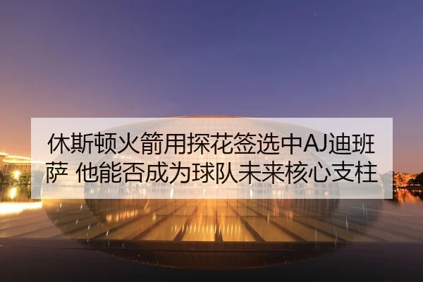 xiu-si-dun-huo-jian-yong-tan-hua-qian-xuan-zhong-di-ban-sa-ta-neng-fou-cheng-wei-qiu-dui-wei-lai-he-xin-zhi-zhu-1-172.jpg
