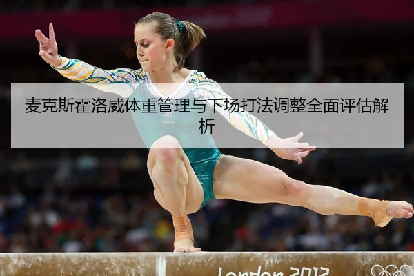 mai-ke-si-huo-luo-wei-ti-zhong-guan-li-yu-xia-chang-da-fa-tiao-zheng-quan-mian-ping-gu-jie-xi-2-880.jpg
